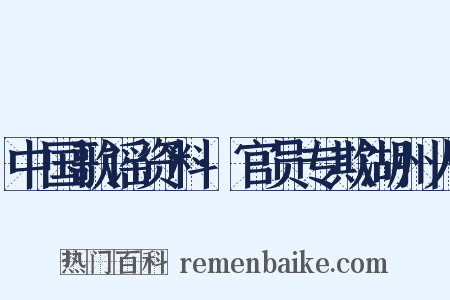 中国歌谣资料·官员专欺湖州人是什么意思的图片